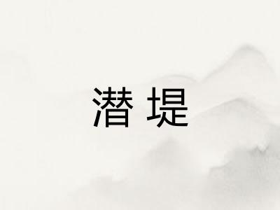 潜堤