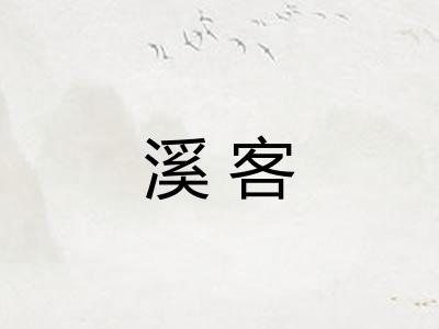 溪客