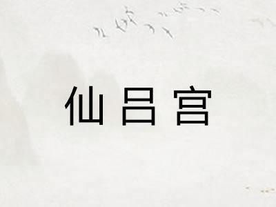 仙吕宫