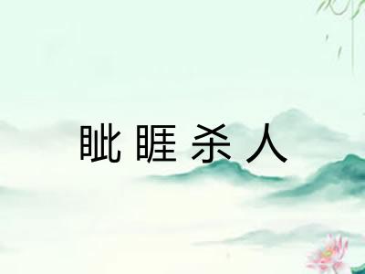眦睚杀人