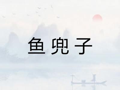 鱼兜子