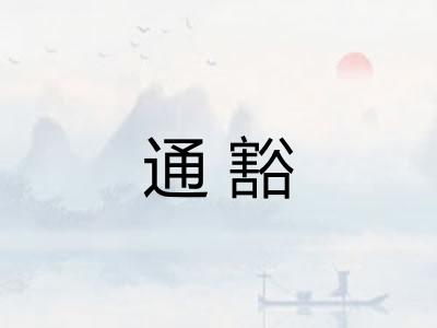 通豁