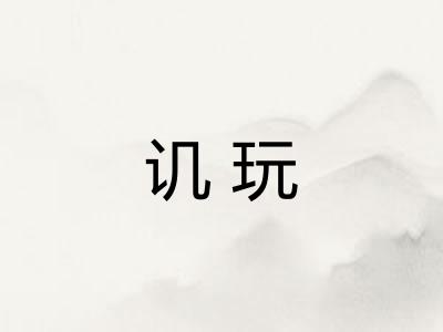 讥玩