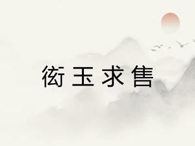 衒玉求售