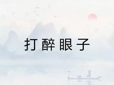 打醉眼子