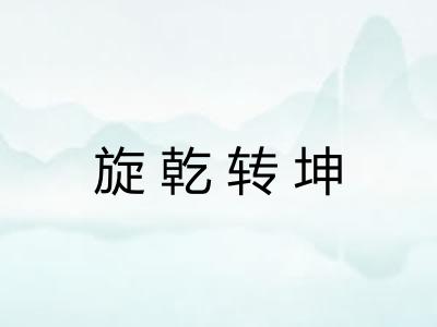 旋乾转坤