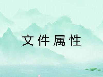 文件属性