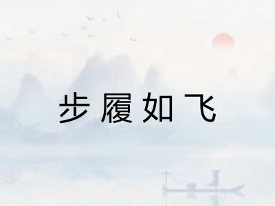 步履如飞