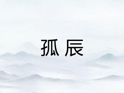 孤辰