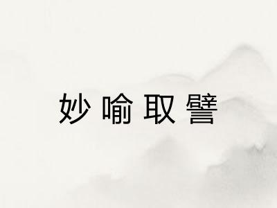 妙喻取譬