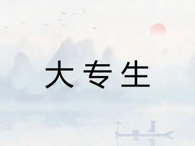 大专生