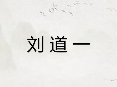 刘道一