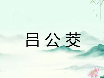 吕公茭