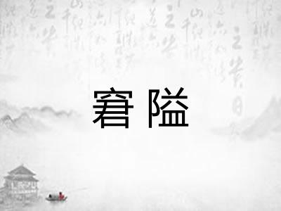 窘隘