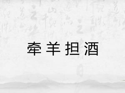 牵羊担酒