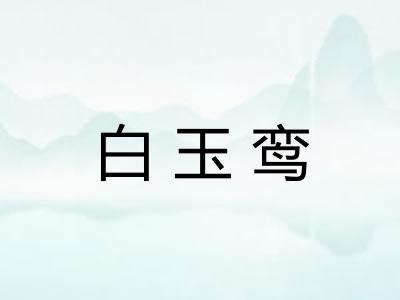 白玉鸾