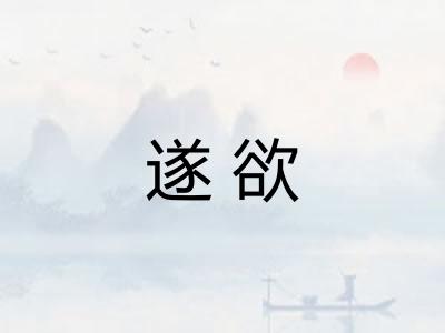 遂欲
