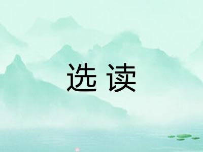 选读