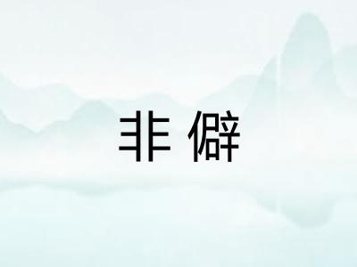非僻