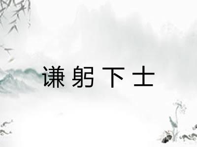 谦躬下士