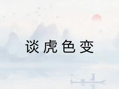 谈虎色变