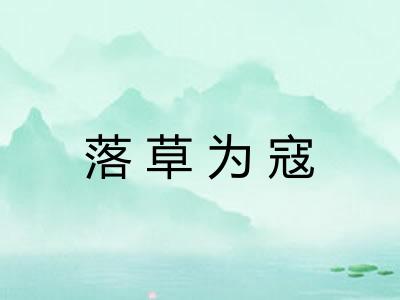 落草为寇