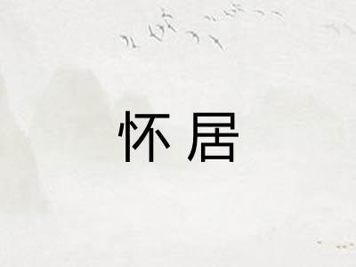 怀居