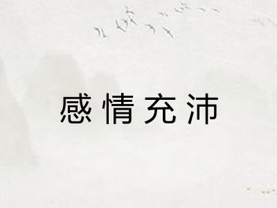 感情充沛