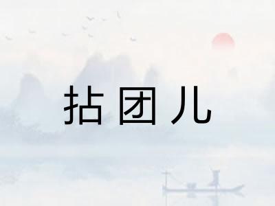 拈团儿