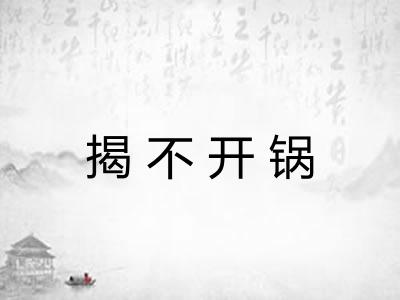 揭不开锅
