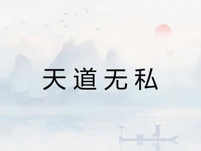天道无私