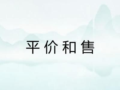 平价和售