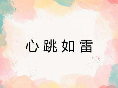 心跳如雷