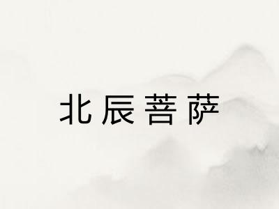 北辰菩萨