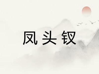凤头钗