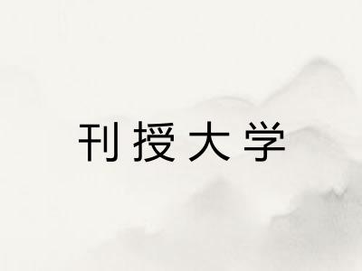 刊授大学