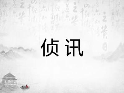 侦讯