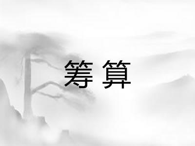 筹算