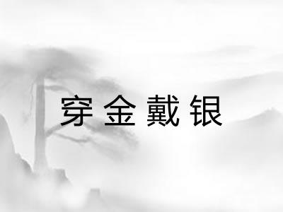 穿金戴银