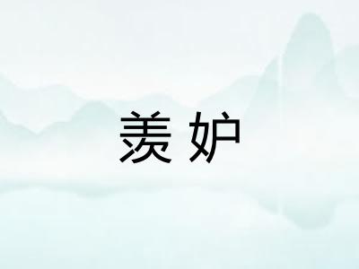 羡妒