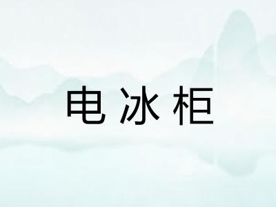 电冰柜