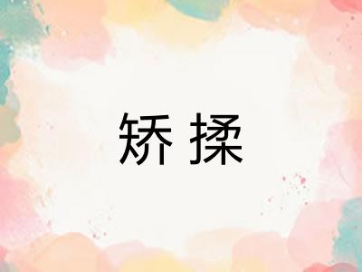 矫揉