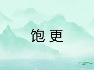 饱更