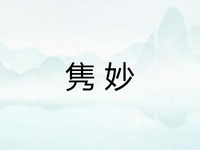 隽妙