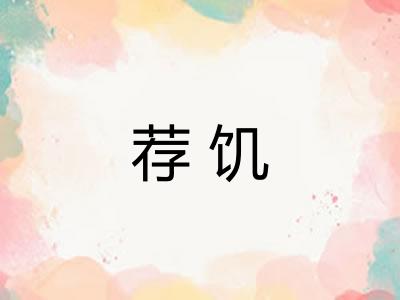 荐饥