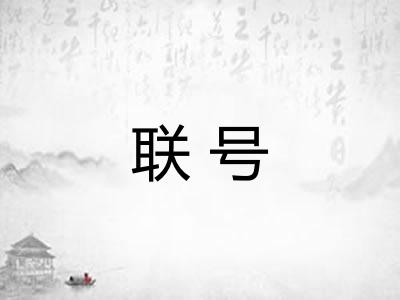联号