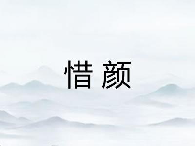 惜颜