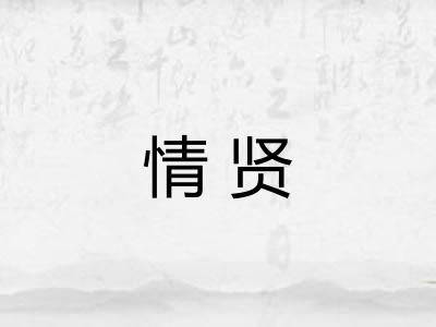情贤