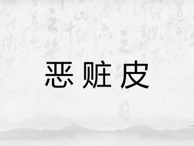 恶赃皮