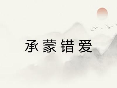 承蒙错爱